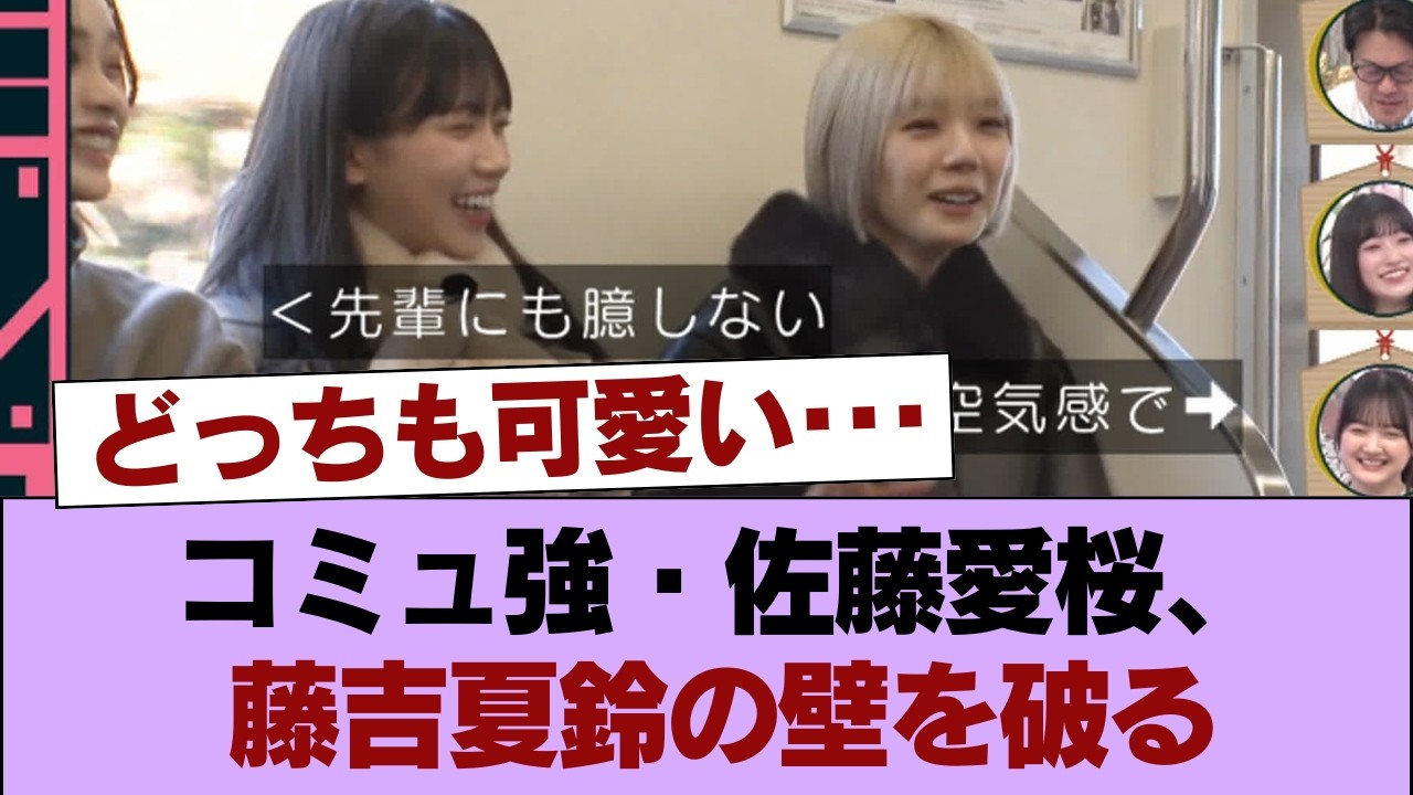 【櫻坂46】激レアな姿も!コミュ強・佐藤愛桜、藤吉夏鈴の壁を破壊!!! #櫻坂46 #櫻坂46の家 【櫻坂46】激レアな姿も!コミュ強・佐藤愛桜、藤吉夏鈴の壁を破壊!!! #櫻坂46 #櫻坂46の家