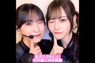 あざとかわいい村井優と向井純葉