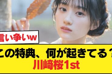 川﨑桜1stの特典画像、太もも祭りすぎるwwwwww【乃木坂46】