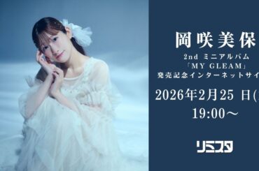 【2/25】岡咲美保 2nd ミニアルバム「MY GLEAM」発売記念インターネットサイン会