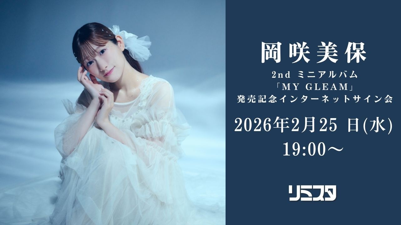 【2/25】岡咲美保 2nd ミニアルバム「MY GLEAM」発売記念インターネットサイン会 【2/25】岡咲美保 2nd ミニアルバム「MY GLEAM」発売記念インターネットサイン会