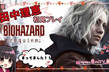 【第1回】田中理恵が初見プレイ！バイオハザード レクイエム【ソロ実況】