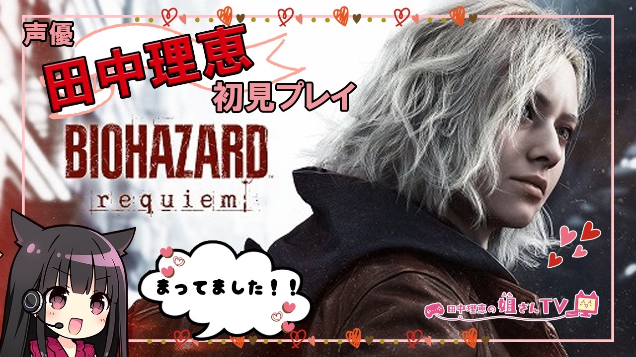 【第1回】田中理恵が初見プレイ!バイオハザード レクイエム【ソロ実況】 【第1回】田中理恵が初見プレイ!バイオハザード レクイエム【ソロ実況】