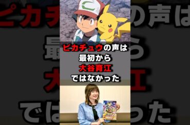 ピカチュウの声は最初から大谷育江ではなかった！？#声優 #声優夫婦 #アニメ #ポケモン#ぽこあポケモン