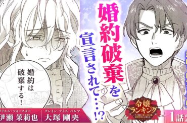 【恋愛漫画】（CV:伊瀬茉莉也、大塚剛央）聖女の孫なのに地味すぎる令嬢が…婚約破棄!?『令嬢ランキング～ランク圏外の落ちこぼれ令嬢、伝説の聖女と入れ替わる～』第1話 2/5【ボイスコミック/ゼロサム】