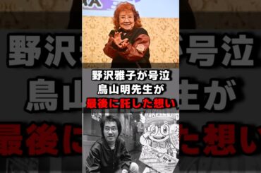 野沢雅子が号泣鳥山明先生が最後に託した想い#声優 #声優夫婦 #アニメ #ドラゴンボール #鳥山明