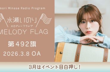 【3月はイベント目白押し！】水瀬いのり MELODY FLAG 第492旗