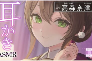 【ASMR・耳かき】天邪鬼でからかい上手な悪役令嬢がお耳かきを施してくれる幸せ【CV.高森奈津美/Natsumi Takamori】【Japanese Ear Pick】