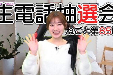 【生電話】生電話抽選で圧倒的な配慮を見せる山下七海さん【ななみんのねごと第85言目 電話抽選会】