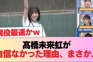 【日向坂46】髙橋未来虹が自信なかった理由、まさか...【ひなあい】 #日向坂46 #日向坂 #日向坂で会いましょう #乃木坂46 #櫻坂46