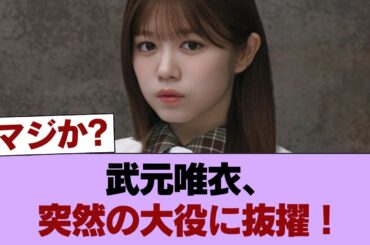 【櫻坂46】武元唯衣、突然の大仕事！！！ #櫻坂46 #櫻坂46の家