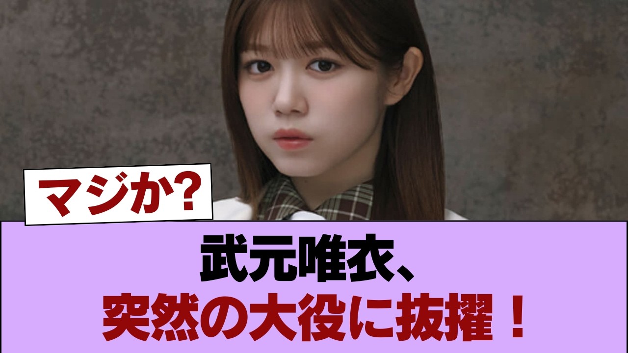 【櫻坂46】武元唯衣、突然の大仕事!!! #櫻坂46 #櫻坂46の家 【櫻坂46】武元唯衣、突然の大仕事!!! #櫻坂46 #櫻坂46の家