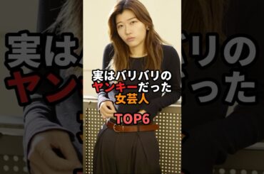 ㊗️50万再生!! 実はバリバリのヤンキーだった女芸人TOP6 #お笑い #芸人 #お笑い芸人 #ヒコロヒー