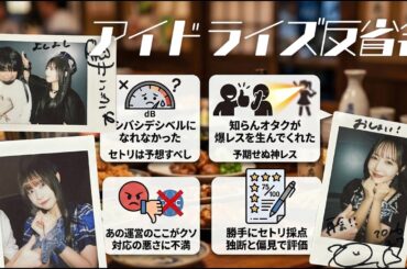 週末反省会。アイドライズ編【アイドルオタク】