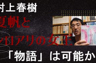 村上春樹最新作「夏帆とシロアリの女王」を読む【読書/文学/新潮】