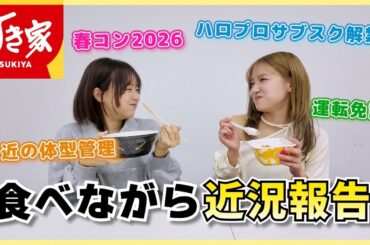 【雑談】すき家食べながら最近のこと話します！