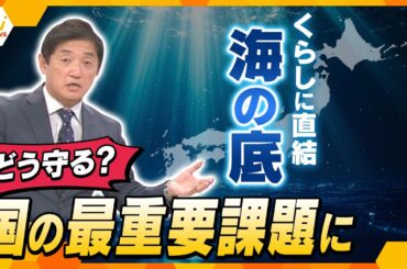【タカオカ解説】海底の安全保障　くらしに直結｢海底ケーブル｣どう守る？国の最重要課題に浮上のワケ