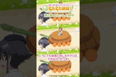 「絶対違うから！」│『ガールズ＆パンツァー もっとらぶらぶ作戦です！』第1幕上映中！