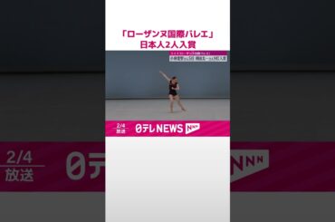 【若手の登竜門】「ローザンヌ国際バレエ」 小林愛里さんが5位、利田太一さんが9位に入賞  #shorts