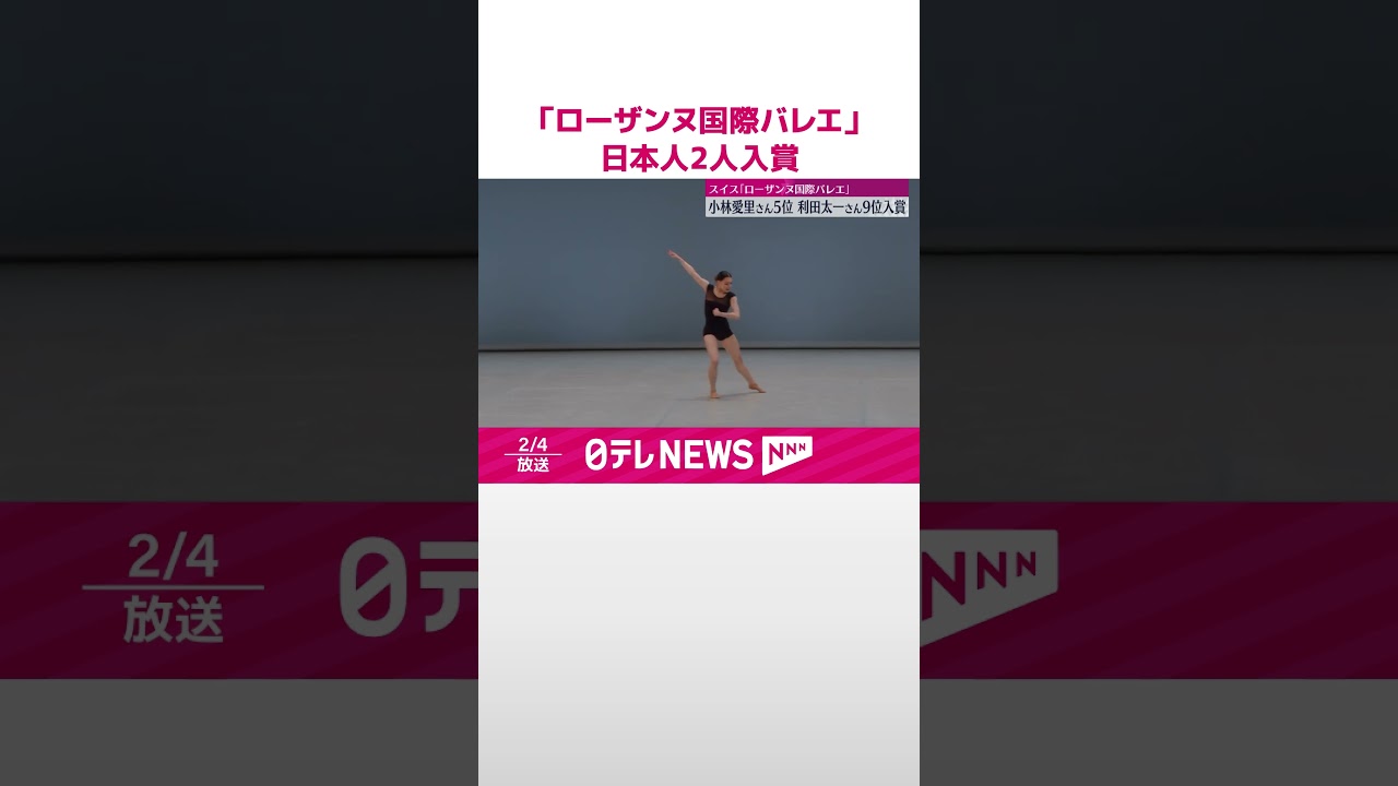 【若手の登竜門】「ローザンヌ国際バレエ」 小林愛里さんが5位、利田太一さんが9位に入賞 #shorts 【若手の登竜門】「ローザンヌ国際バレエ」 小林愛里さんが5位、利田太一さんが9位に入賞 #shorts