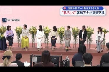 “私らしく”各局アナが意見交換　国際女性デー「働き方」考える【スーパーJチャンネル】(2026年3月8日)