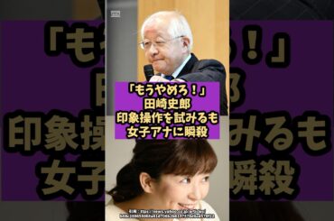 「もうやめろ！」田崎史郎が印象操作を試みるも女子アナに瞬殺#shorts #自民党 #国民民主党 #立憲民主党 #高市早苗 #田崎史郎