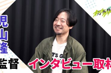 映画『万事快調〈オール・グリーンズ〉』児山隆監督インタビュー｜南沙良×出口夏希×吉田美月喜 3人が生み出した化学反応