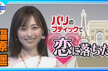 【福原遥】ブルガリジュエリーの魅力を語る「自分らしく楽しめる」✨💎✨