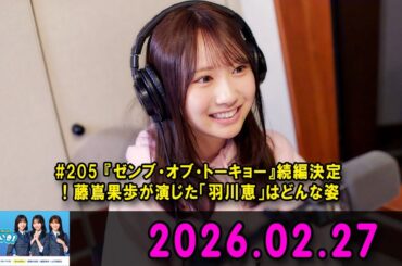 日向坂46のほっとひといき！ #205 『ゼンブ・オブ・トーキョー』続編決定！藤嶌果歩が演じた「羽川恵」はどんな姿に？