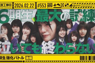 【公式】「乃木坂工事中」# 553「6期生強化バトル 後編」2026.02.22 OA