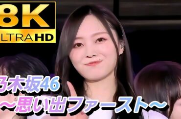 【8K Super Hi-Vision】乃木坂46『思い出ファースト』〜梅澤美波卒業発表〜
