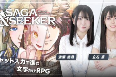 『サーガ＆シーカー』を渡瀬結月さんと立石凛さんが遊んでみる