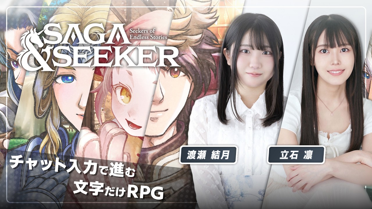 『サーガ&シーカー』を渡瀬結月さんと立石凛さんが遊んでみる 『サーガ&シーカー』を渡瀬結月さんと立石凛さんが遊んでみる