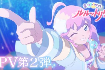 TVアニメ『魔法の姉妹ルルットリリィ』メインPV第2弾 ｜ 4月5日(日)より分割2クールにて放送開始