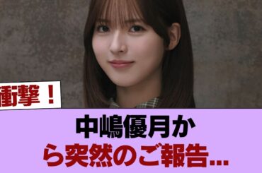 【櫻坂46】中嶋優月から突然のご報告... #櫻坂46 #櫻坂46の家