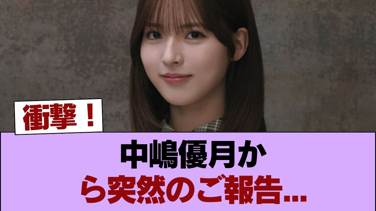 【櫻坂46】中嶋優月から突然のご報告… #櫻坂46 #櫻坂46の家 【櫻坂46】中嶋優月から突然のご報告... #櫻坂46 #櫻坂46の家