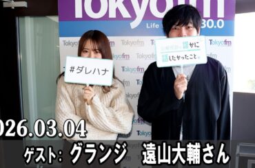 山崎怜奈の誰かに話したかったこと。 ゲスト グランジ  遠山大輔さん  2026.03.04