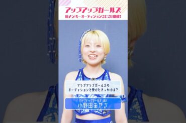 年齢で諦めるのはもったいない【私のオーディション】 #小野田あやさ アップアップガールズ新メンバーオーディション2026開催！！