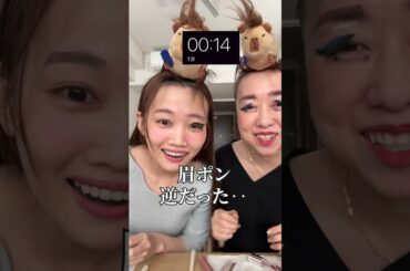 あいりさんと一緒に1分メイクに挑戦してみた。　#shorts