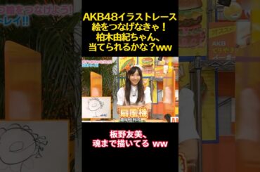 AKB48イラストレース絵をつなげなきゃ！柏木由紀ちゃん、当てられるかな？ww #funny #バラエティ #akb48 #柏木由紀 #板野友美 #面白い #渡辺麻友