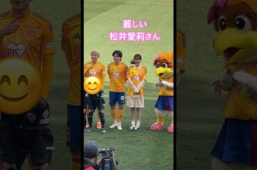 松井愛莉さん来場 #ベガルタ仙台 #vamosvegalta #vegaltasendai #vegalta #sendai #jリーグ #ベガルタ #仙台 #松井愛莉#松井蓮之#姉弟#麗しい