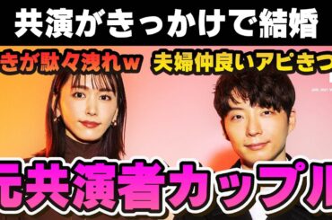 【有益2ch】共演がきっかけで結婚した芸能人【ガルちゃん芸能人】