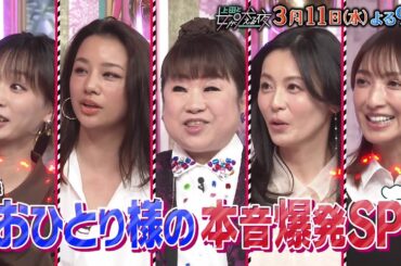 【公式】上田と女が吠える夜3月11日(水)夜9時▼おひとり様の本音爆発！いつかは結婚したい？とことん１人好き？▼一人旅行好きな高橋メアリージュン一か八かの賭け▽20代大恋愛以後本気になれない天童よしみ