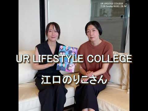 UR LIFESTYLE COLLEGE ゲスト 江口のりこさん 2024 7 28 吉岡里帆 UR LIFESTYLE COLLEGE ゲスト 江口のりこさん 2024 7 28 吉岡里帆