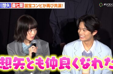 森七菜＆黒川想矢、“国宝”コンビ再共演！まさかの呼び捨て関係に…『GEMNIBUS vol.2』完成報告会