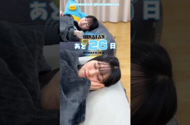 高井俐香 松尾桜 ひな誕祭まであと26日‼︎4月4日5日 日向坂46 7回目のひな誕祭を開催！ひな誕祭に向けてメンバーは毎日あることにチャレンジ中！