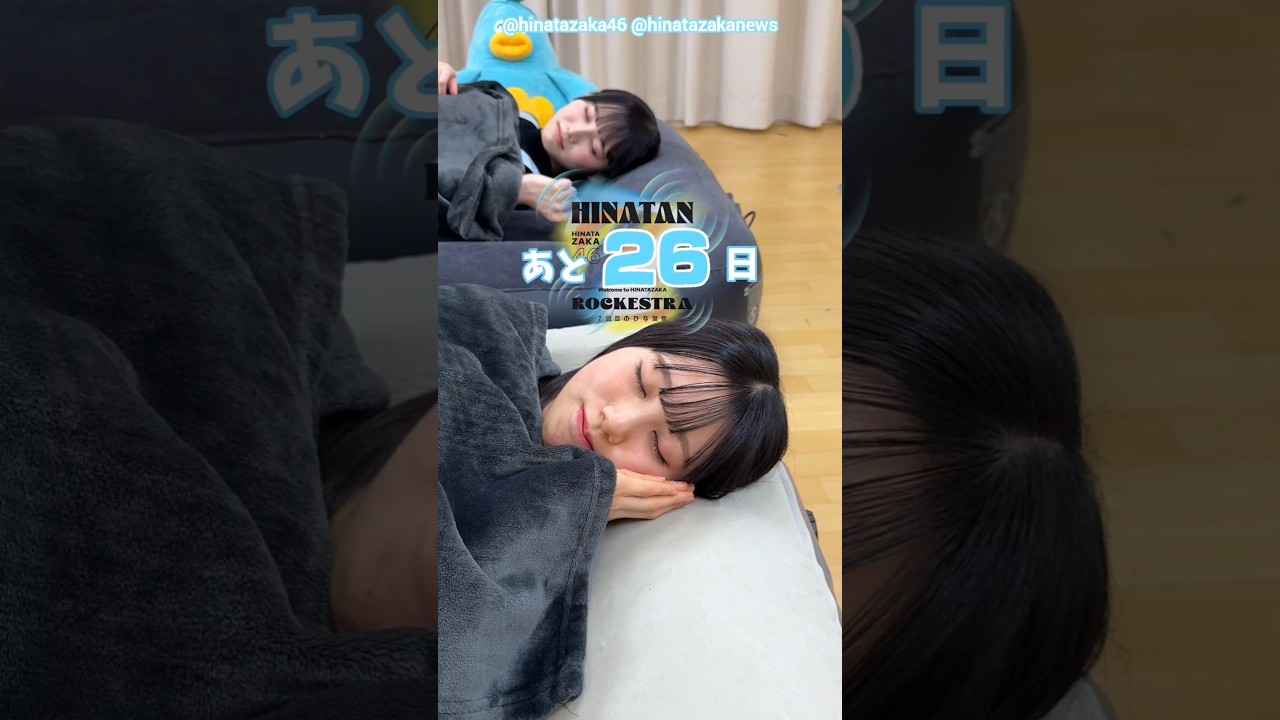 高井俐香 松尾桜 ひな誕祭まであと26日‼︎4月4日5日 日向坂46 7回目のひな誕祭を開催!ひな誕祭に向けてメンバーは毎日あることにチャレンジ中! 高井俐香 松尾桜 ひな誕祭まであと26日‼︎4月4日5日 日向坂46 7回目のひな誕祭を開催!ひな誕祭に向けてメンバーは毎日あることにチャレンジ中!