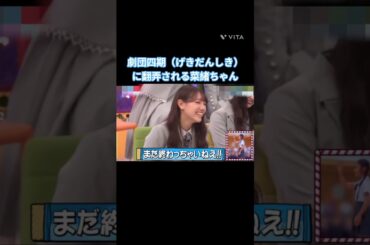 劇団四期（げきだんしき）に翻弄される菜緒ちゃん #石塚瑶季 #小西夏菜実  #清水理央 #正源司陽子  #竹内希来里 #平尾帆夏 #平岡海月 #藤嶌果歩 #宮地すみれ #山下葉留花  #渡辺莉奈