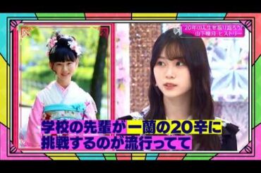 『櫻坂46』そこ曲がったら、櫻坂？🌸🅷🅾🆃🌸2026【20年の人生を振り返ろう! 山下瞳月 ヒストリー】