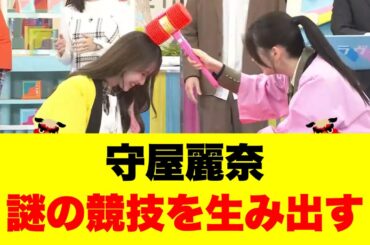 守屋麗奈ラヴィットで謎の競技を生み出す
